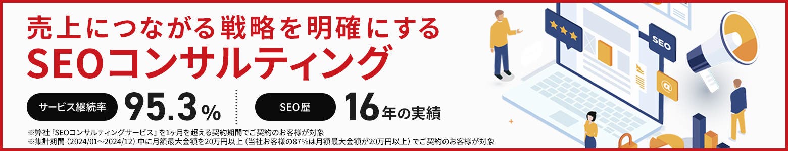売上につながる戦略を明確にする SEOコンサルティング