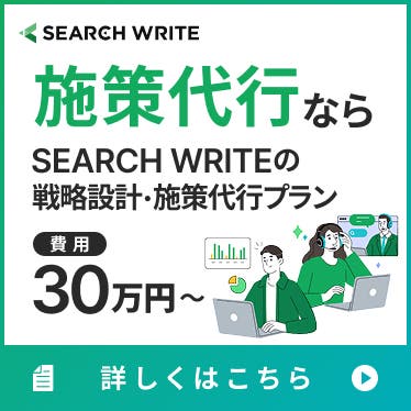 施策代行なら SEARCH WRITEの戦略設計・施策代行プラン 費用30万円〜 詳しくはこちら