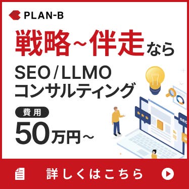 戦略から伴走なら SEO/LLMOコンサルティング 費用50万円〜 詳しくはこちら
