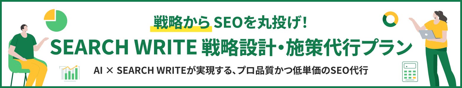 SEARCH WRITE 戦略設計・施策代行プラン