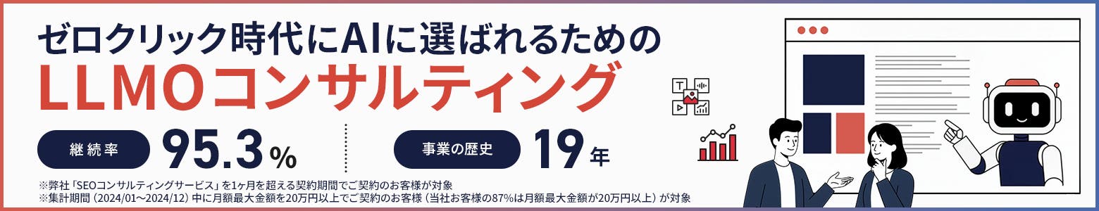 ゼロクリック時代にAIに選ばれるためのLLMOコンサルティング