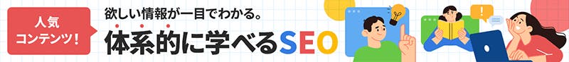 人気コンテンツ！欲しい情報が一目でわかる。体系的に学べるSEO