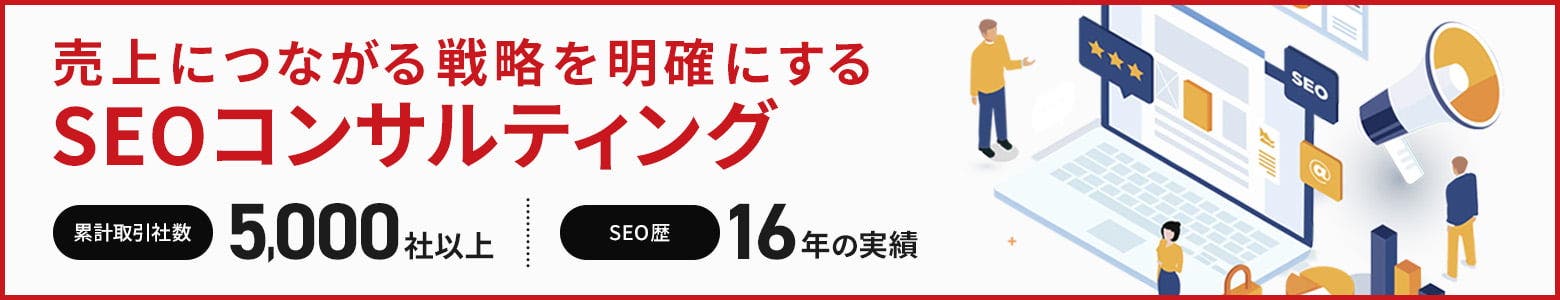 売上につながる戦略を明確にする SEOコンサルティング