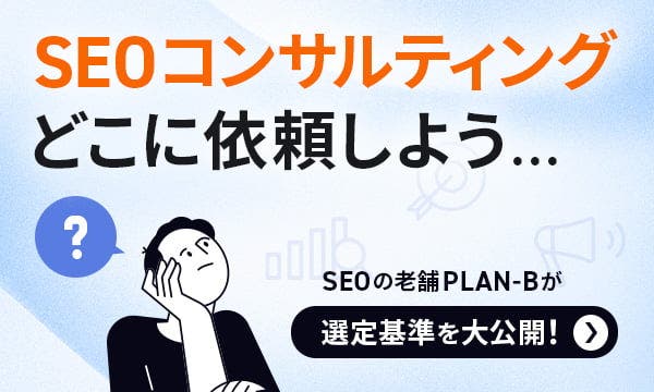 SEOコンサルティングの選び方とは？SEOの老舗PLAN-Bが成果創出できるコンサルを選定するための評価基準を公開！