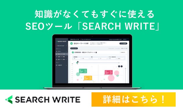 知識がなくてもすぐに使えるSEOツール「SEARCH WRITE」