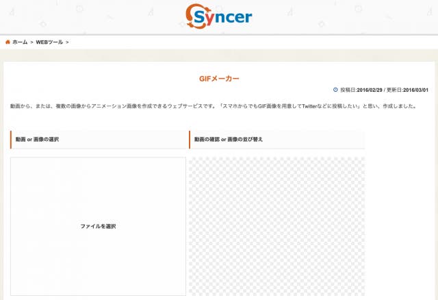 GIFメーカー（Syncer）