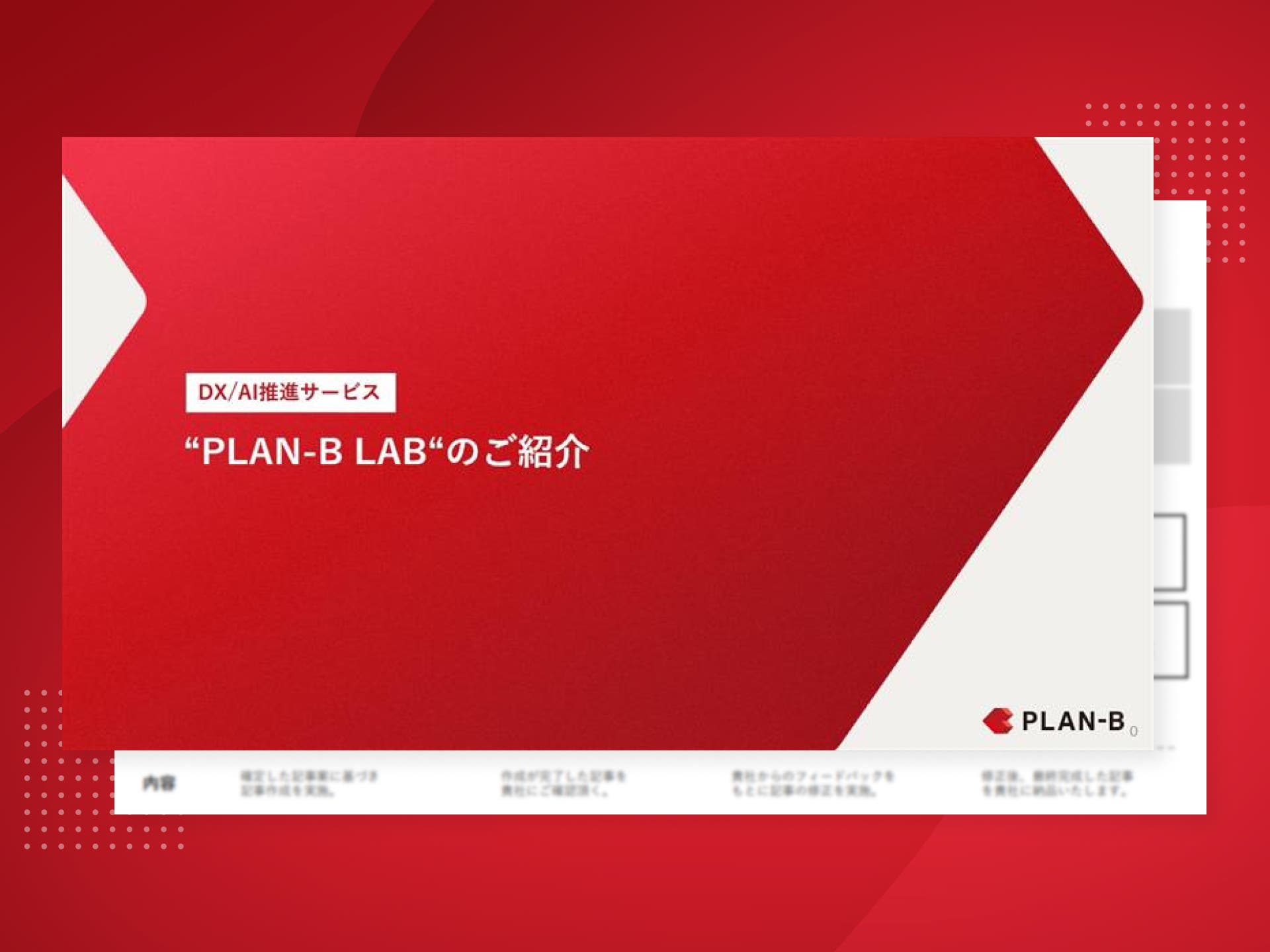 PLAN-B LABのご紹介