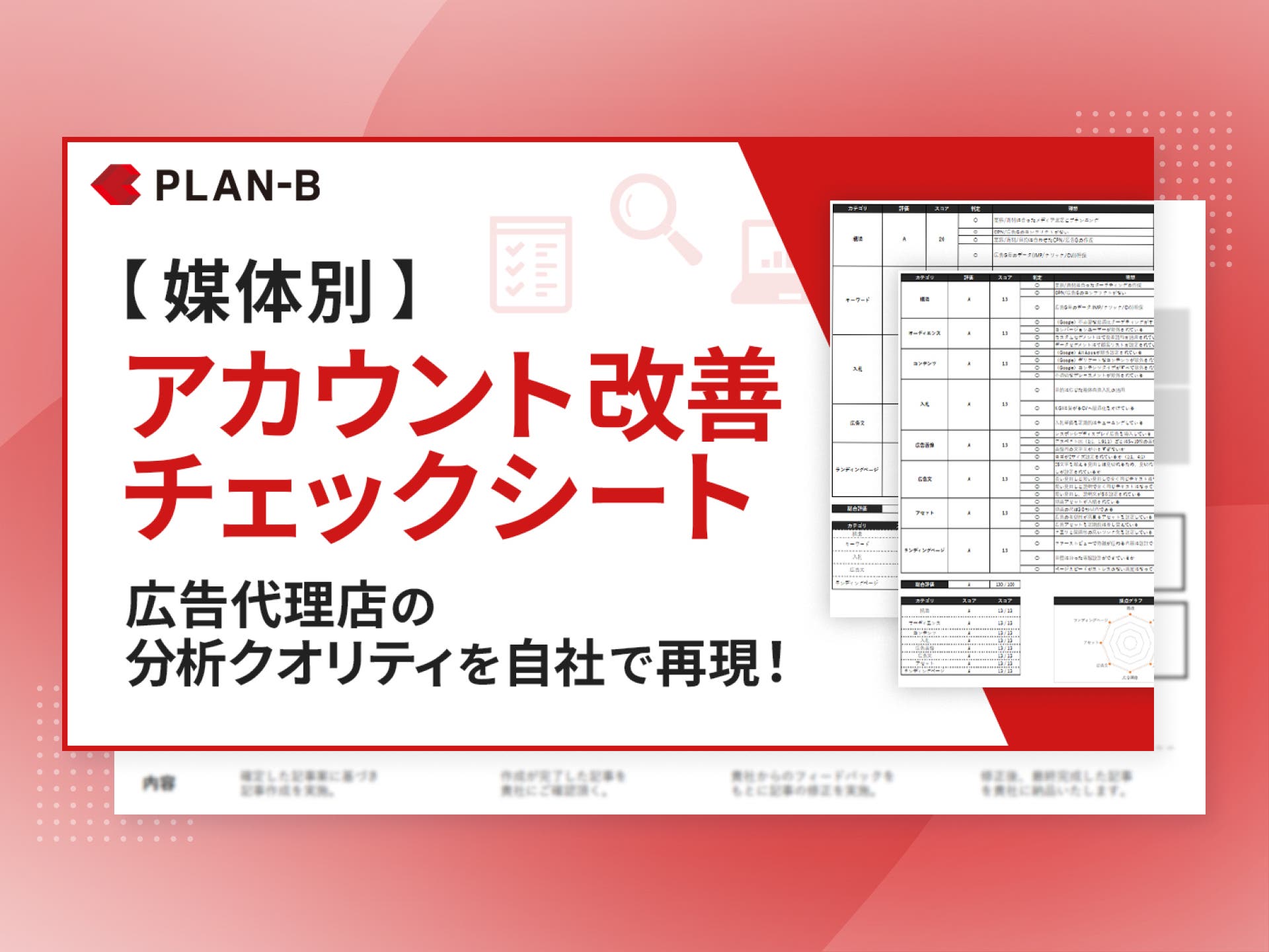 【媒体別】アカウント改善チェックシート
