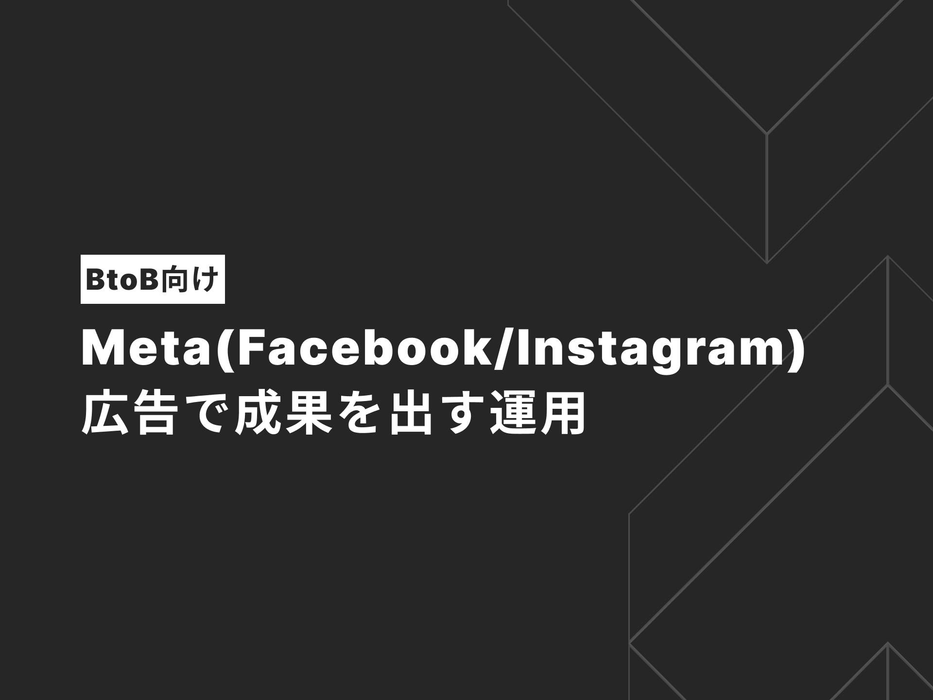 【BtoB向け】Meta(Facebook/Instagram)広告で成果を出す運用