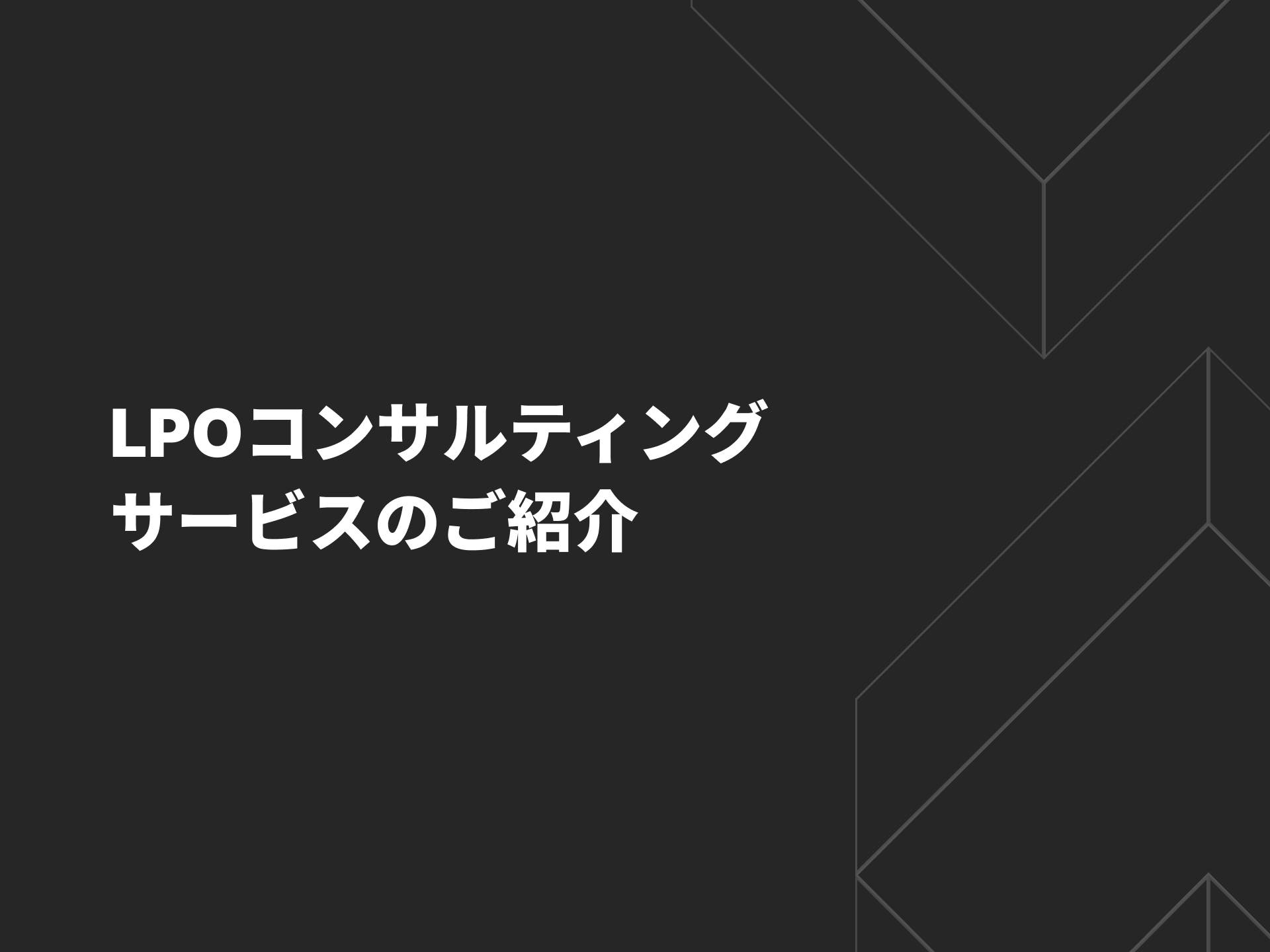 LPOコンサルティングサービスのご紹介