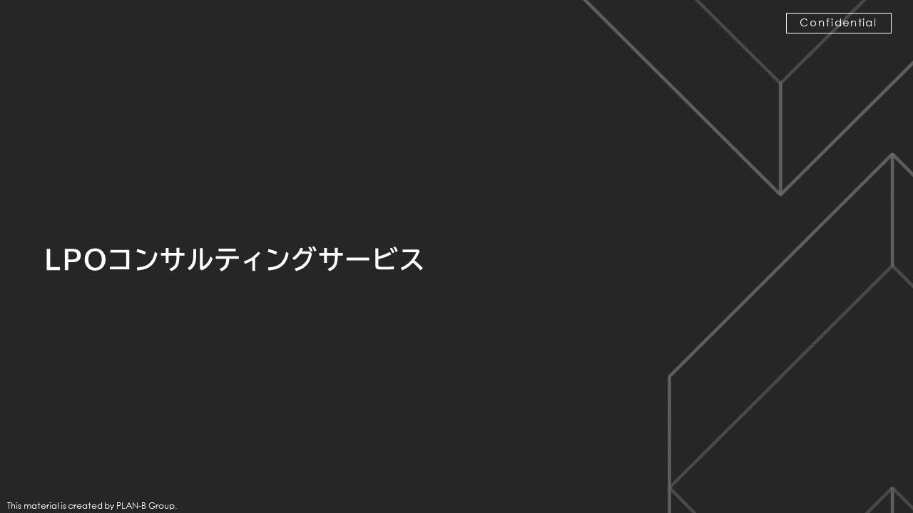 LPOサービスのご案内