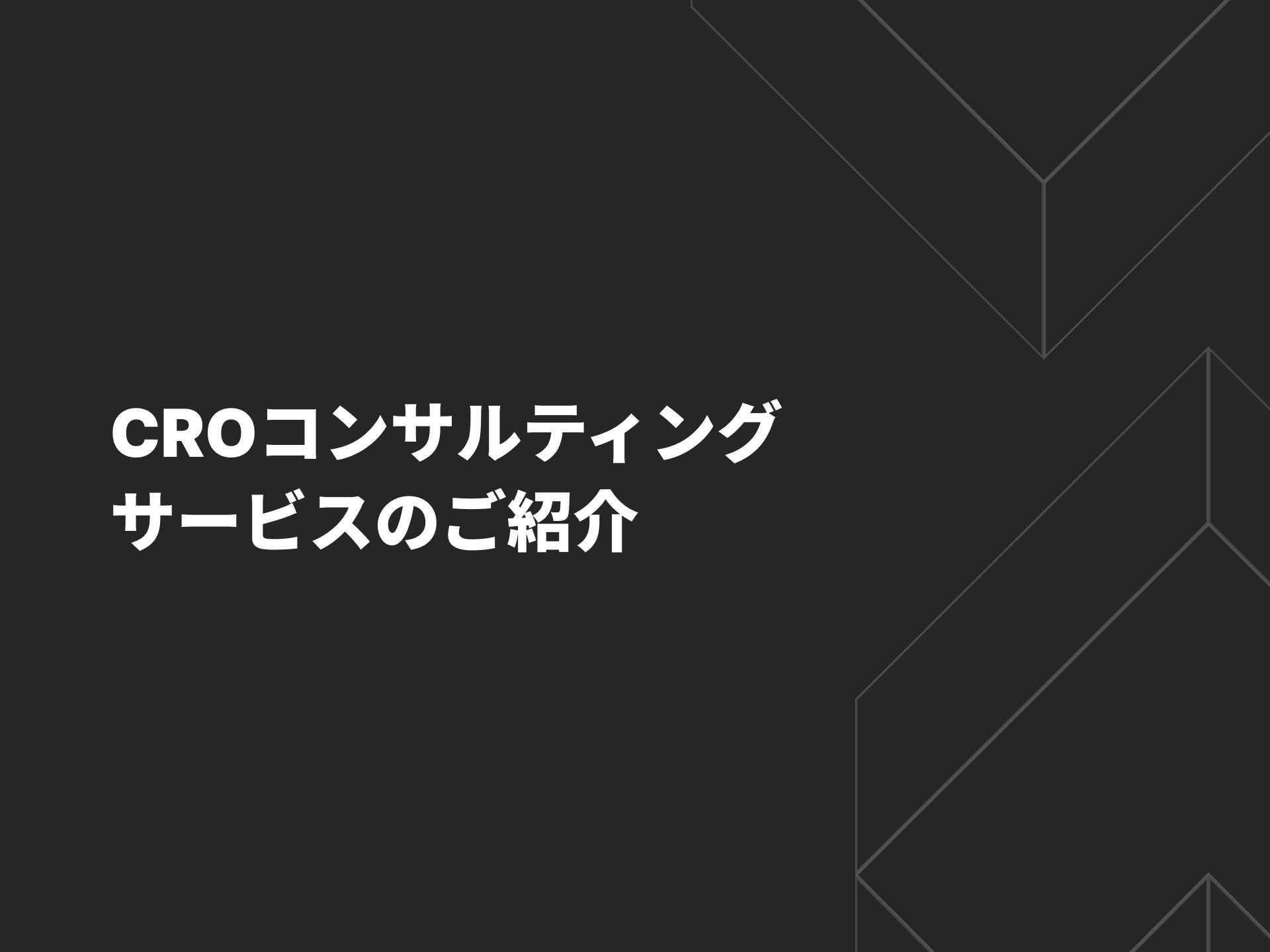 CROコンサルティングサービスのご紹介