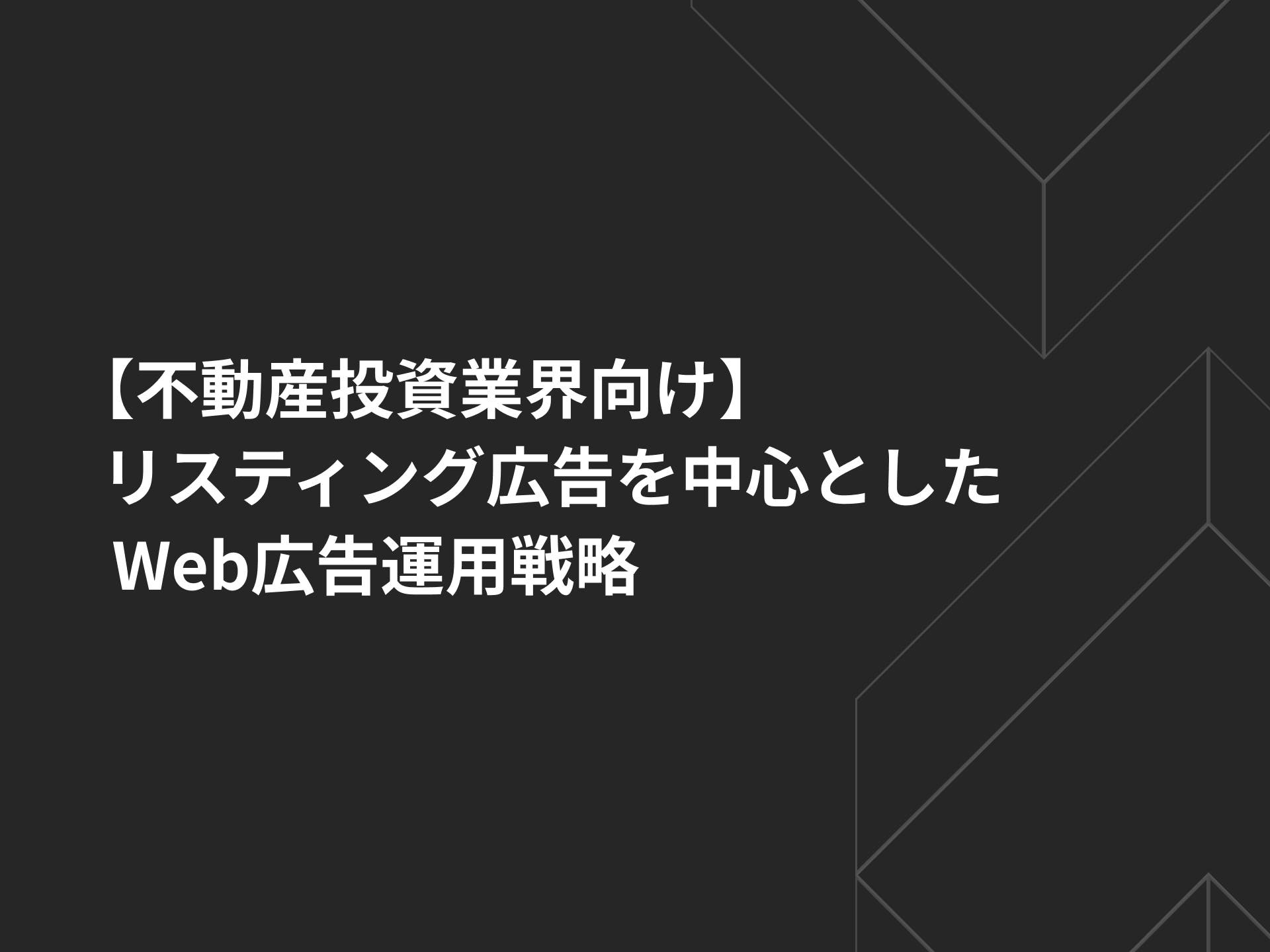 【不動産投資業界向け】リスティング広告を中心としたWeb広告運用戦略