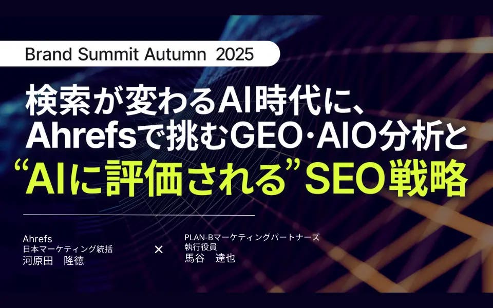 検索が変わるAI時代にどう挑む？Brand Summit Autumn 2025 登壇レポート資料