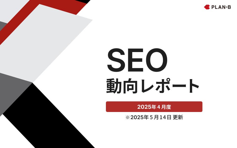 SEO動向レポート｜2025年4月度