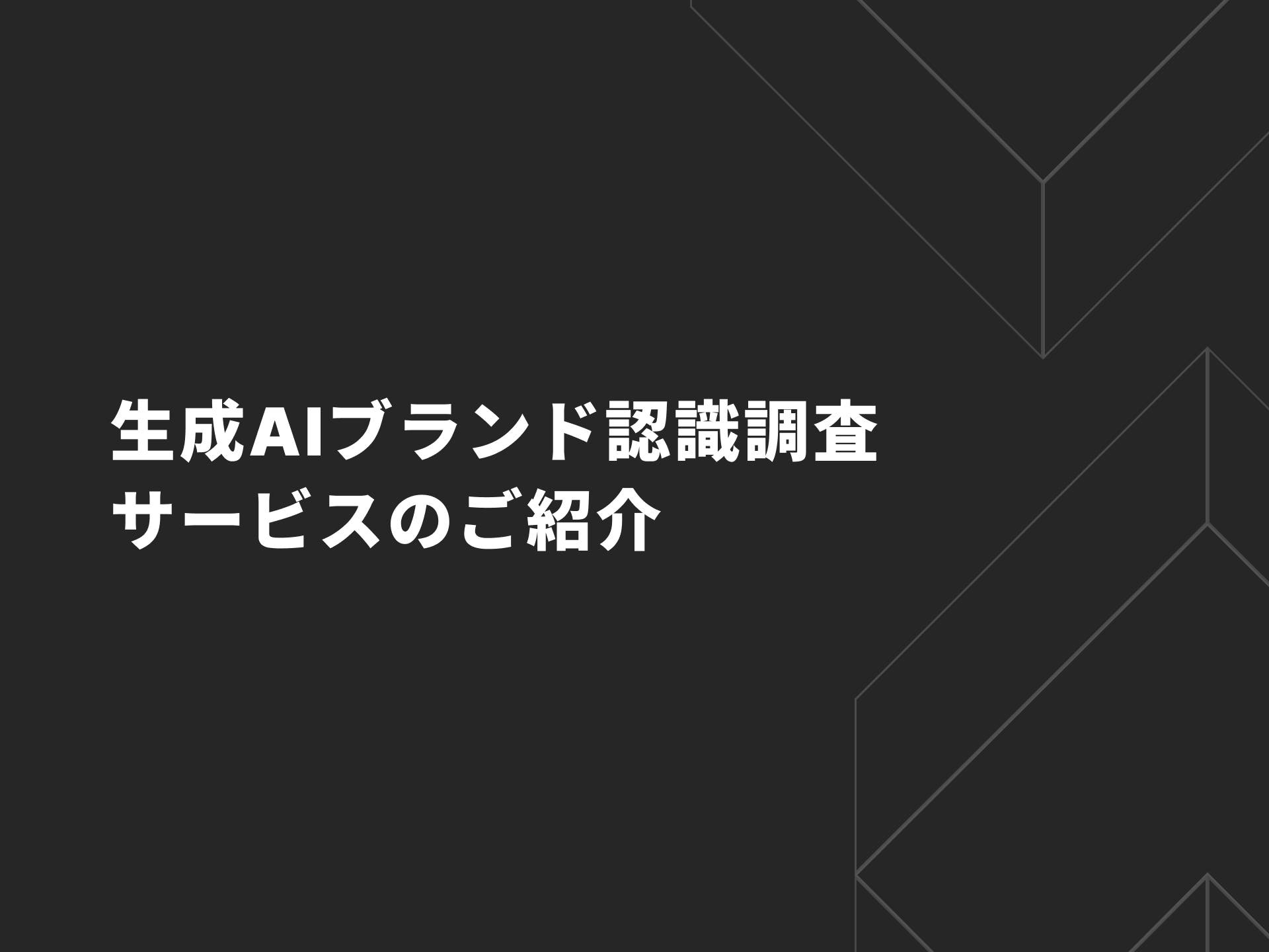生成AIブランド認識調査サービスのご紹介