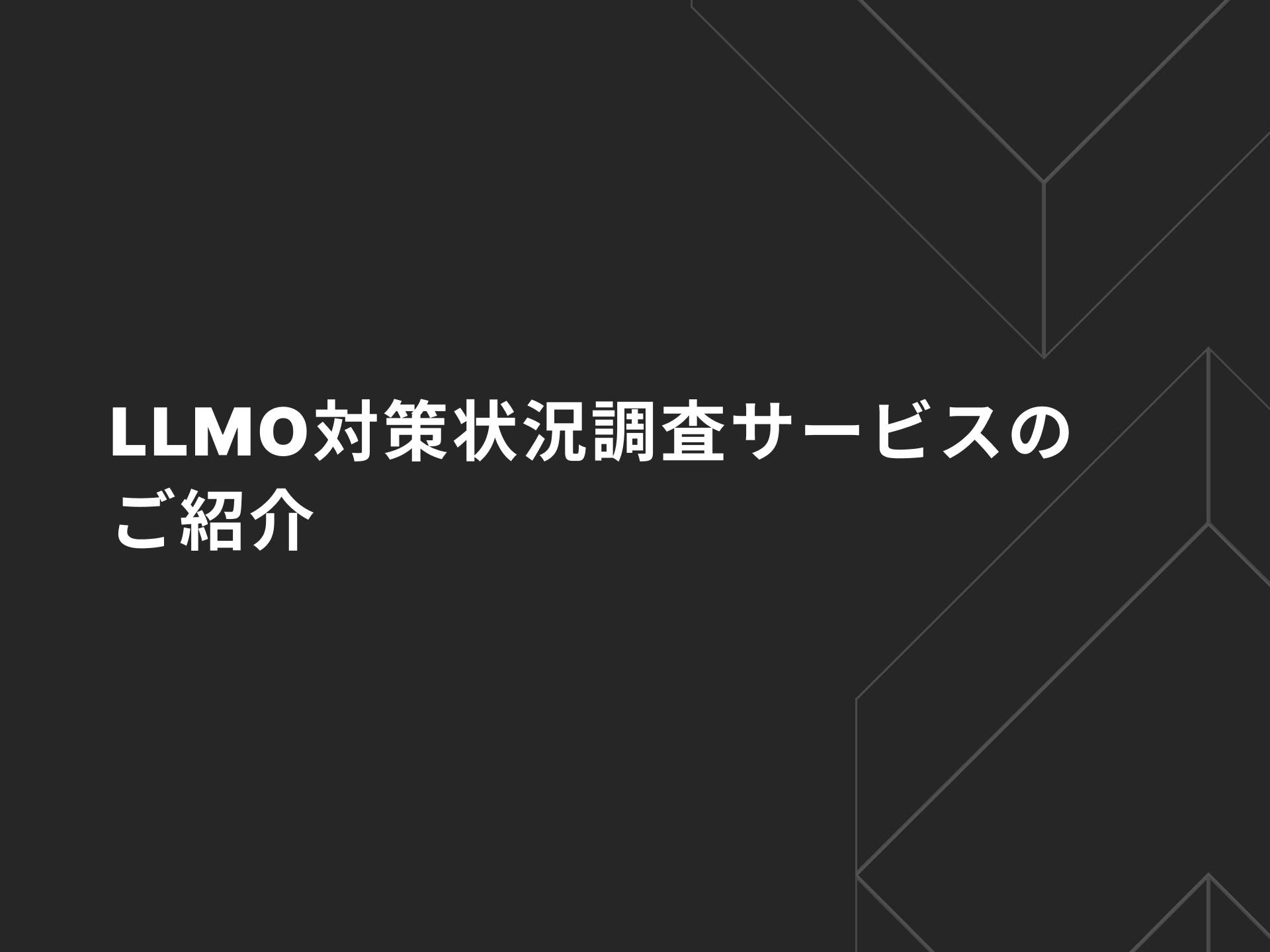 LLMO対策状況調査サービスのご紹介