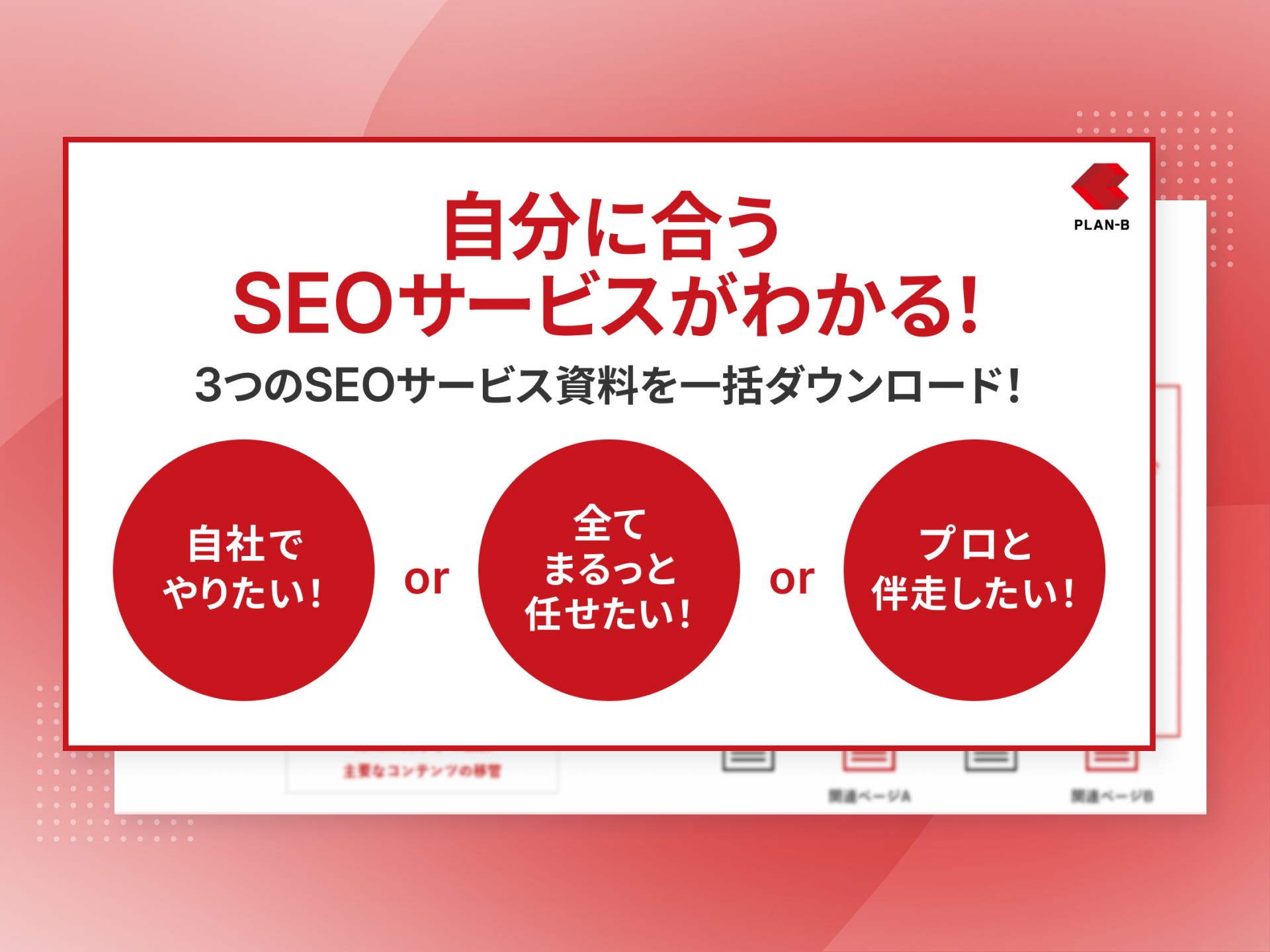 自社に合うSEOサービスがわかる！SEOサービス3種のご案内