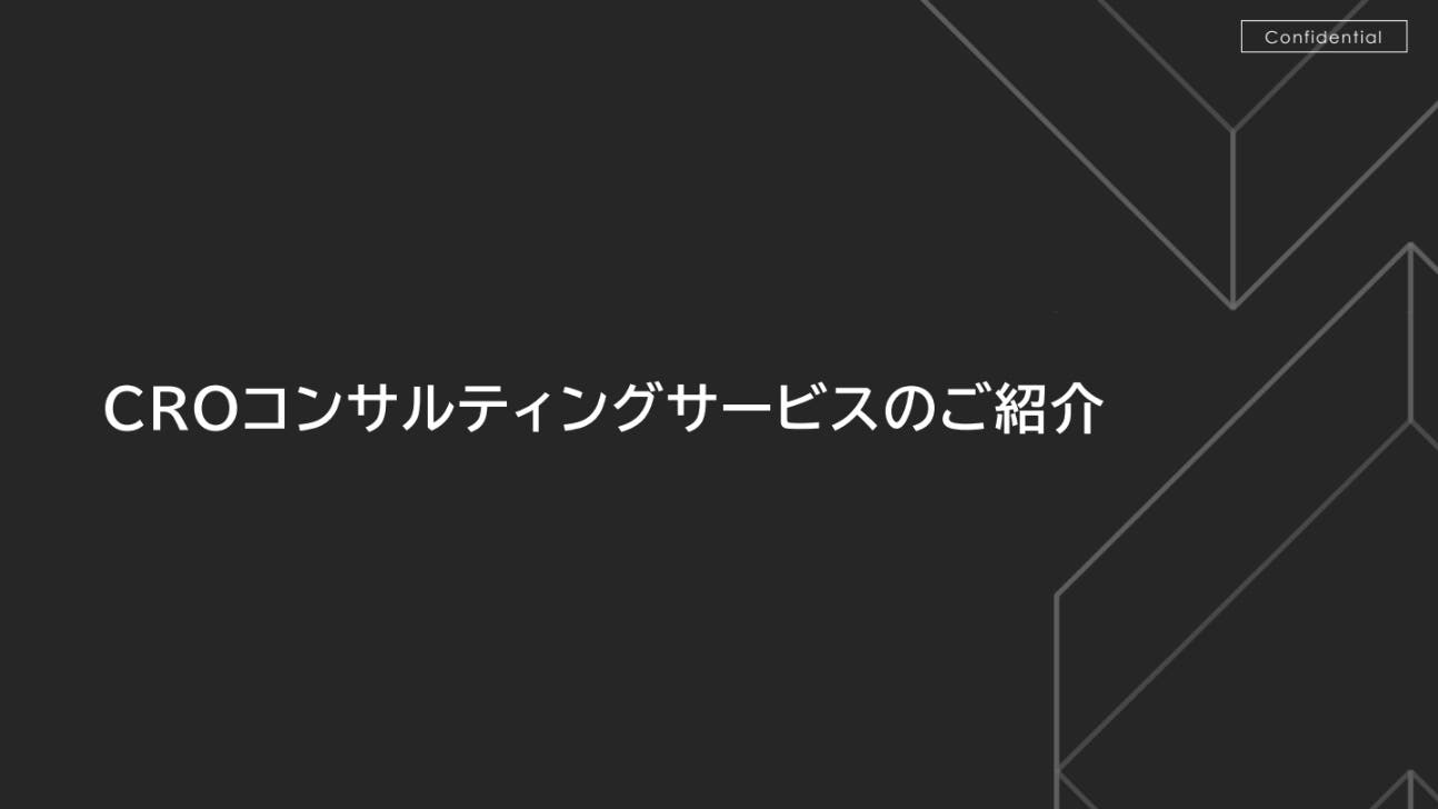 CROコンサルティングサービスのご紹介