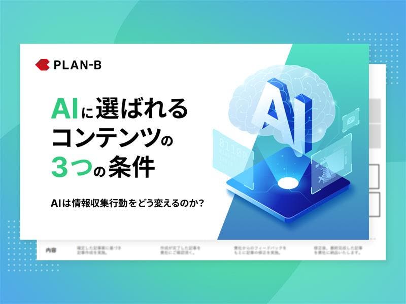 AIに選ばれるコンテンツの3つの条件