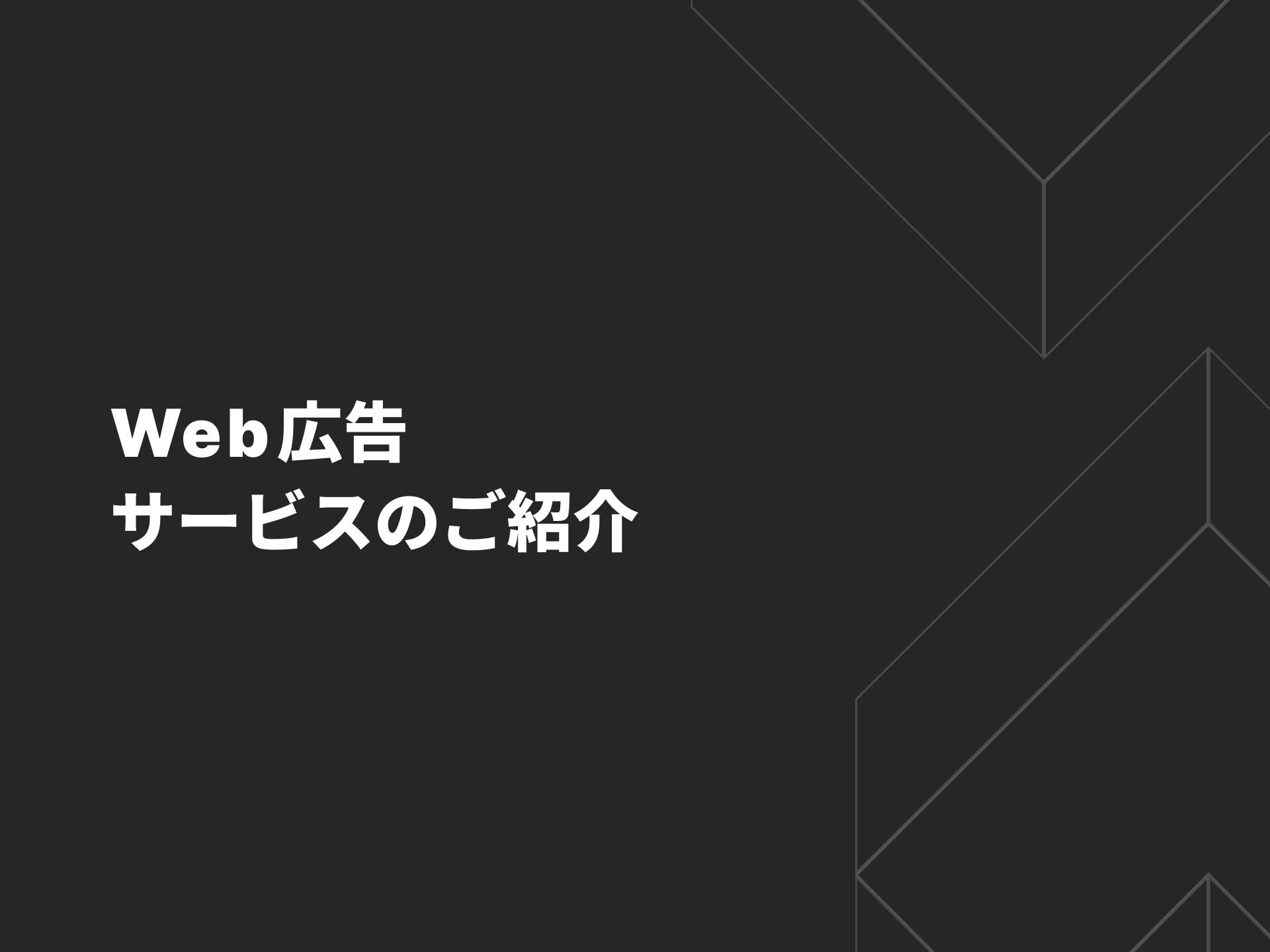 Web広告サービスのご案内