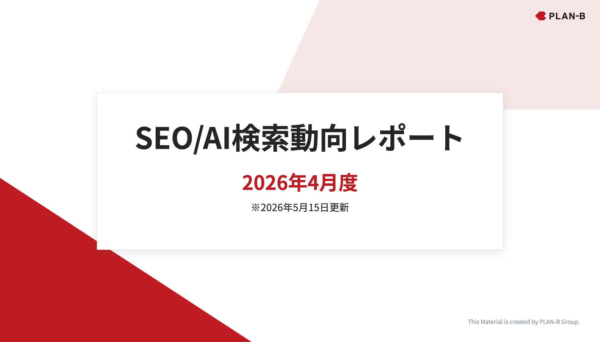 SEO/AI検索動向レポート｜2026年4月度