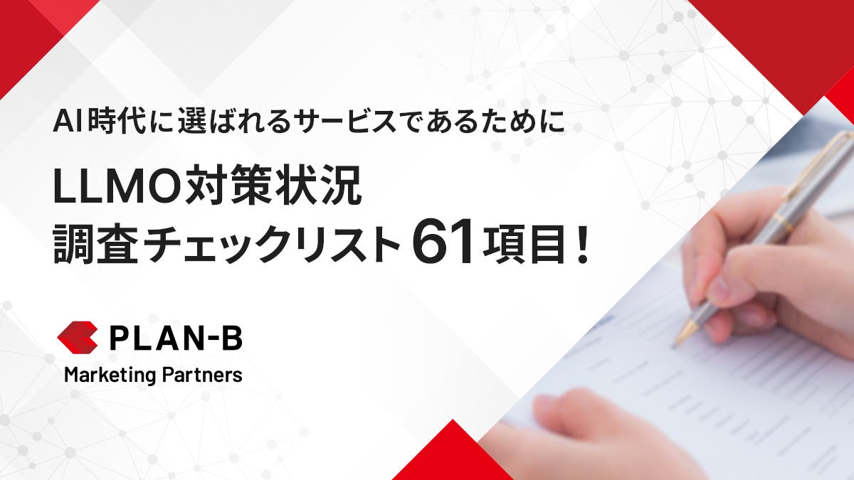 AI時代に選ばれるサービスであるために LLMO対策状況調査チェックリスト61項目