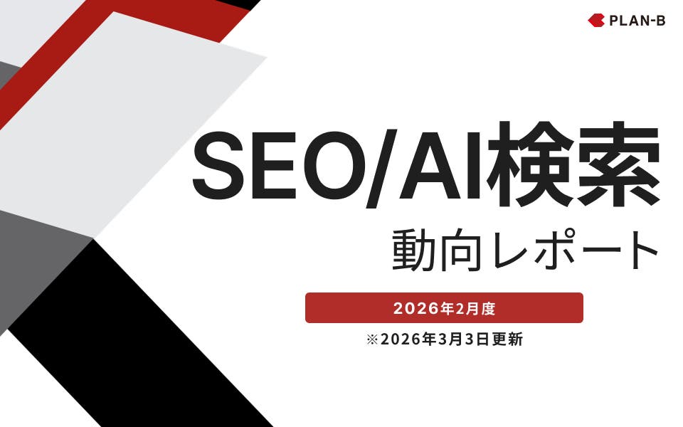 SEO/AI検索動向レポート｜2026年2月度