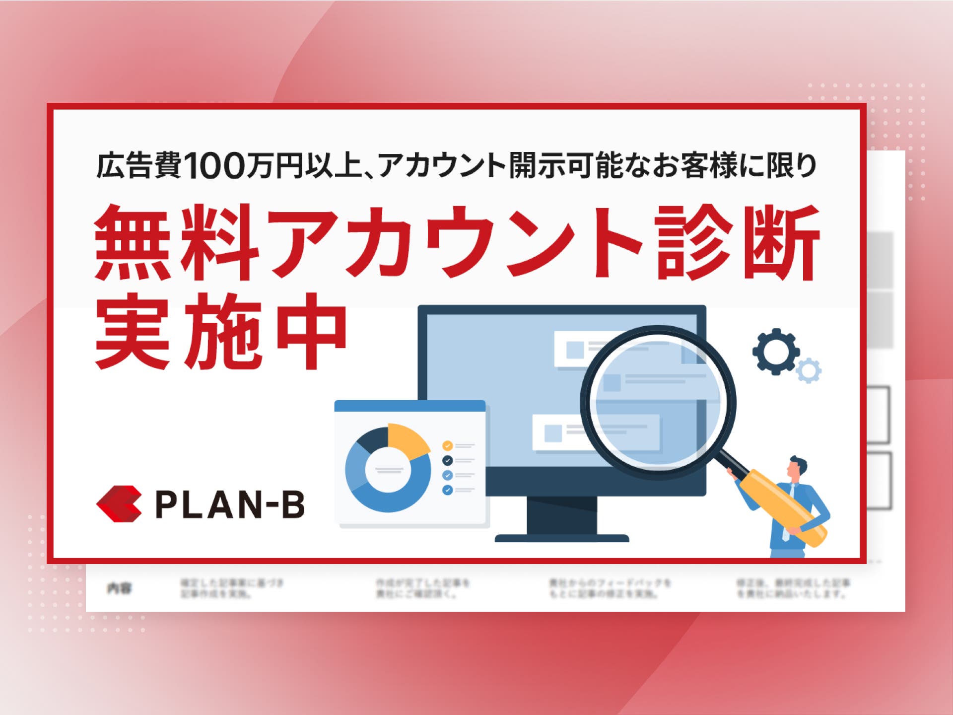 【Web広告】無料アカウント診断実施中