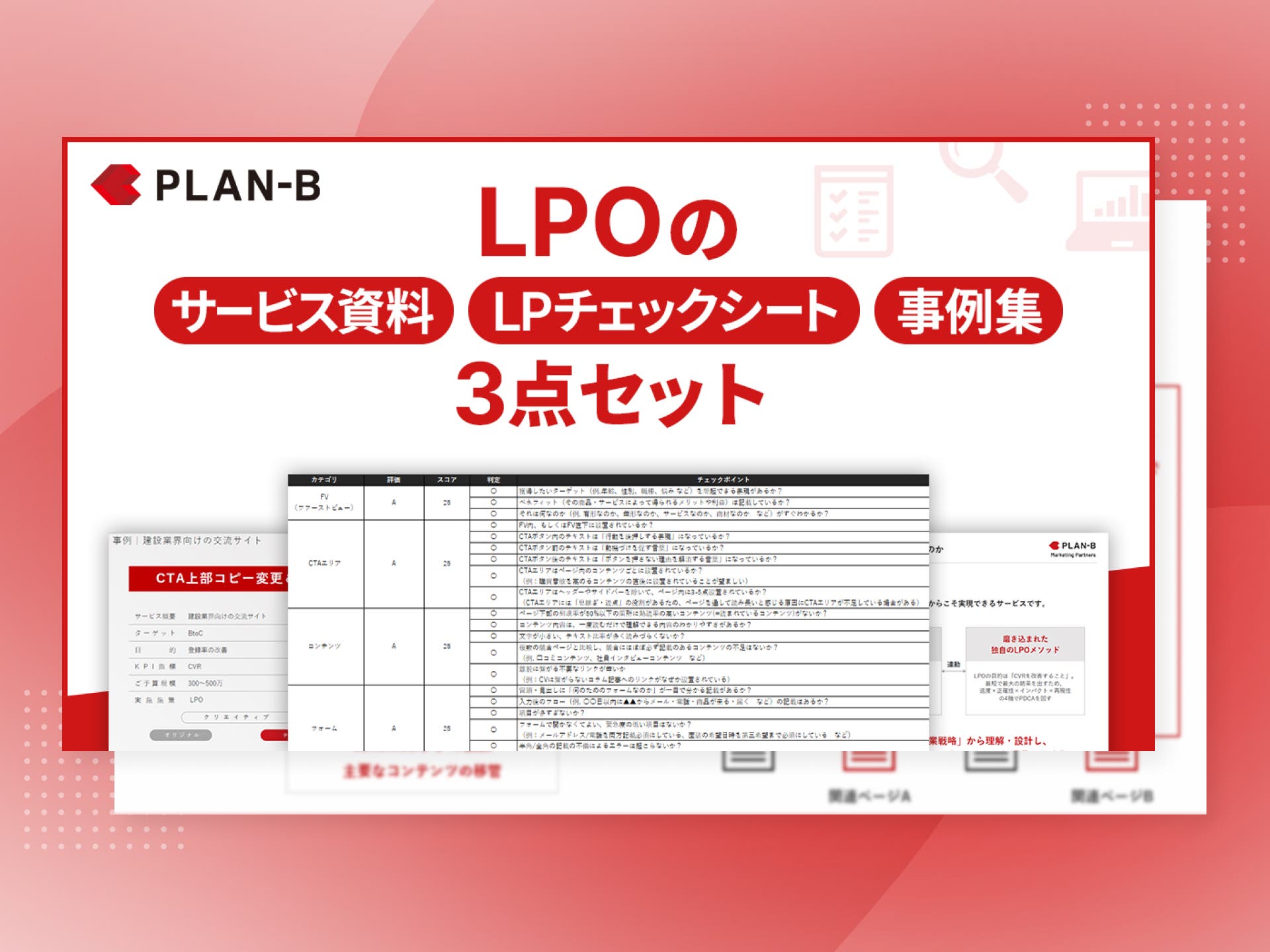 LPO資料（サービス資料/LPチェックシート/事例集）の3点セット