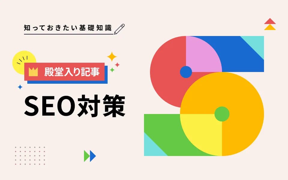 SEO対策とは？基本概念から成果をだす実践方法までを完全解説