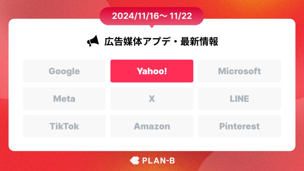 【PLAN-Bニュース】Web広告媒体アップデート・最新情報まとめ(2024/11/16~11/22)