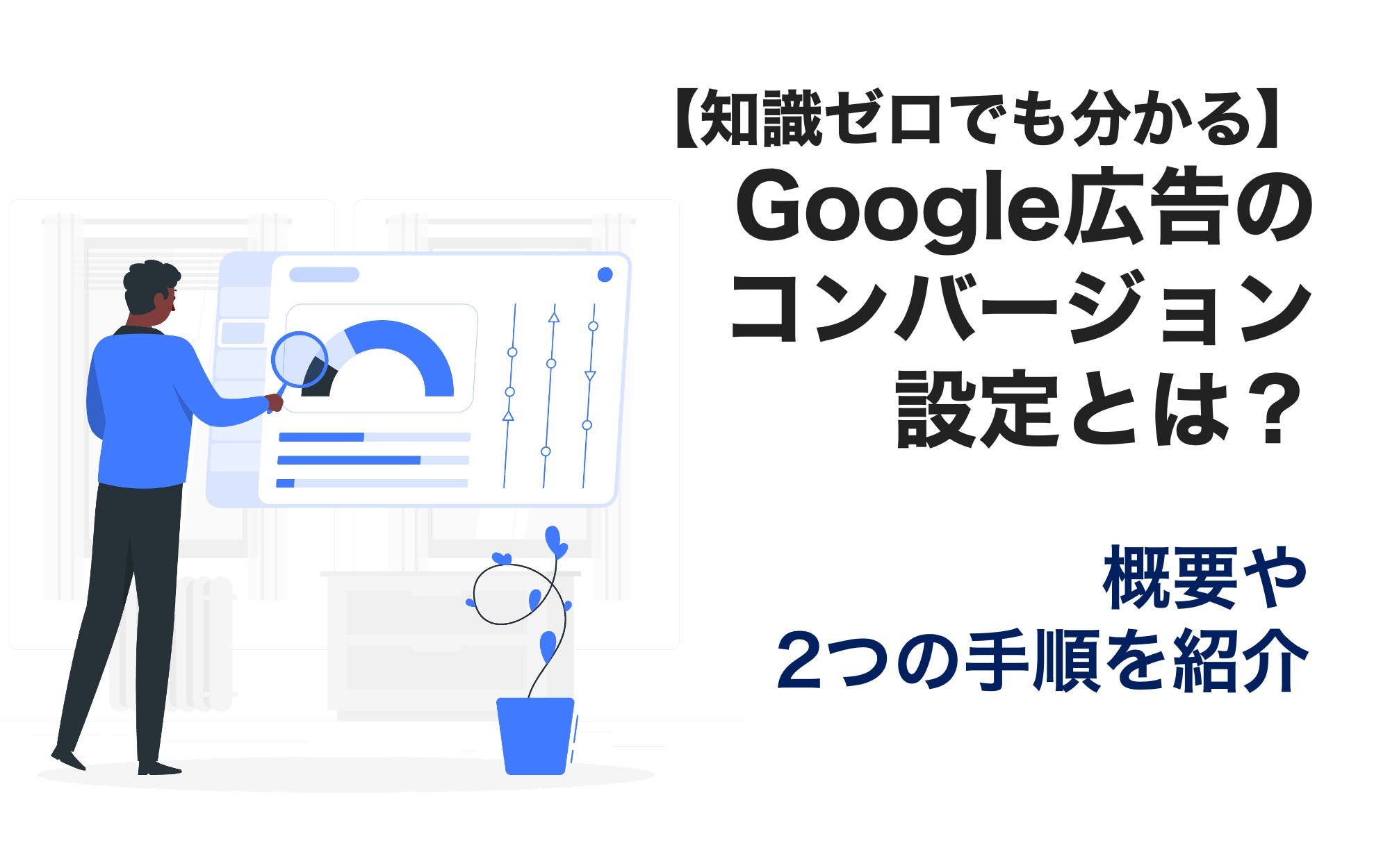 【知識ゼロでも分かる】Google広告のコンバージョン設定とは？　概要や2つの手順を紹介