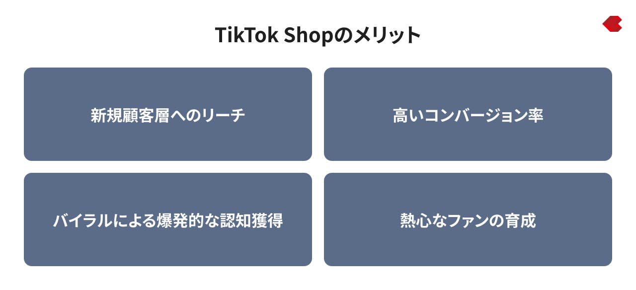 TikTok Shopのメリット