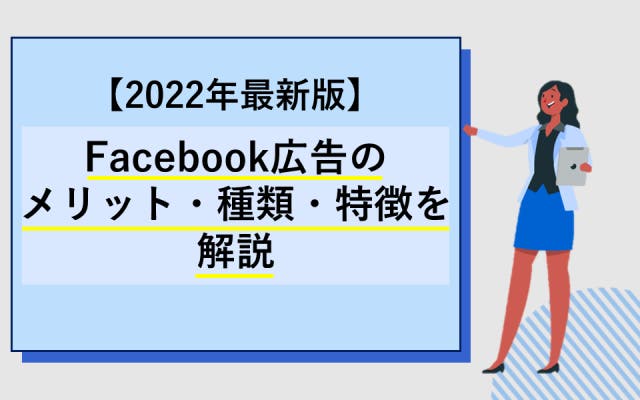 Facebook広告のメリット・種類・特徴を解説【2023年最新版】