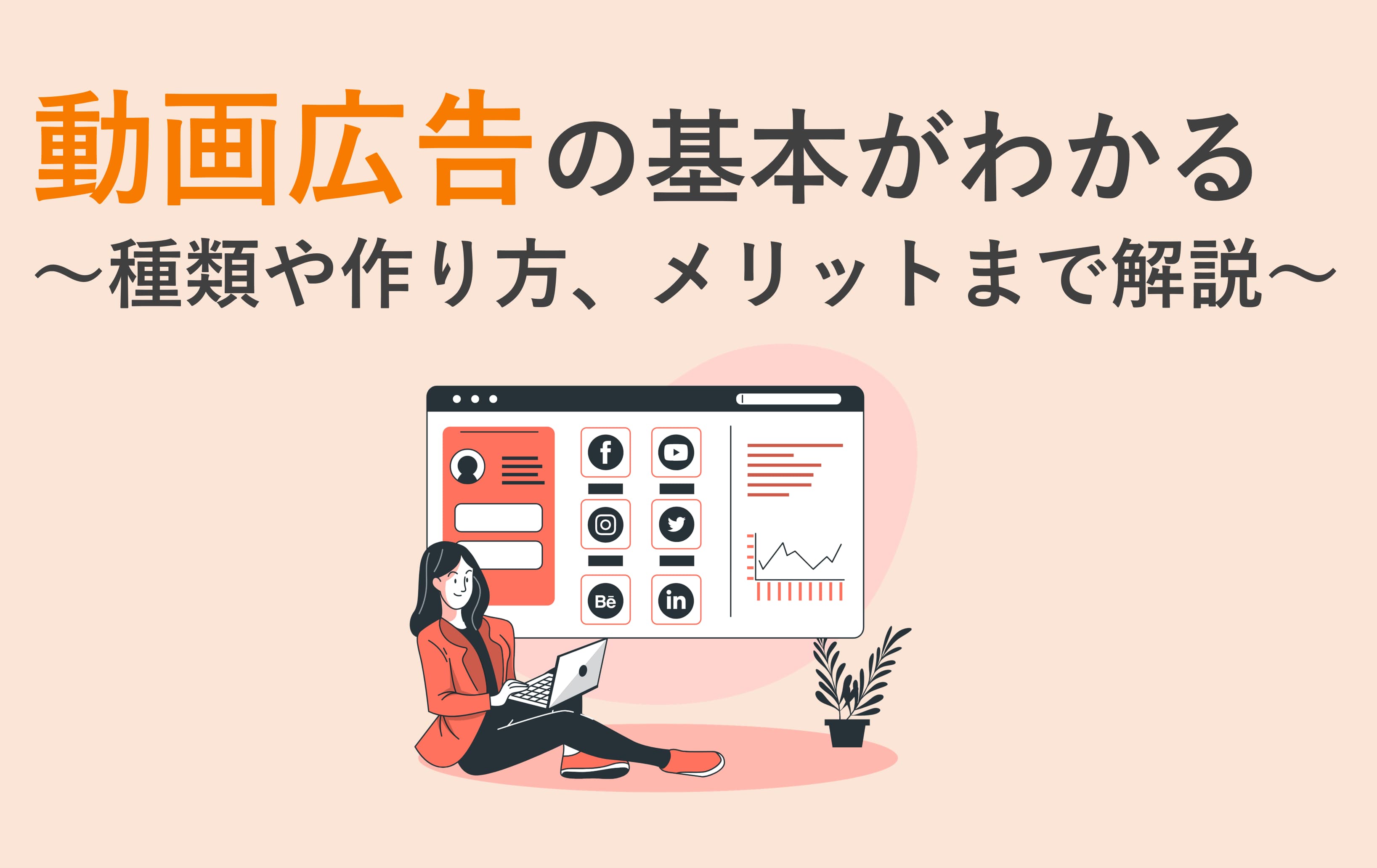 動画広告の基本がわかる～種類や作り方、メリットまで解説～