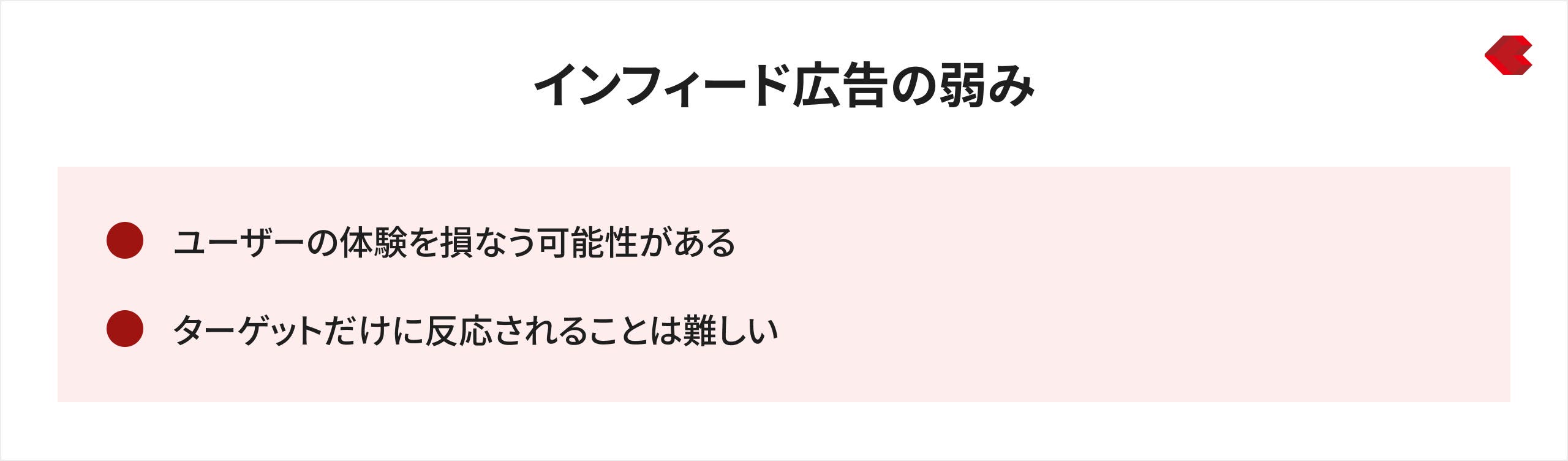 インフィード広告の弱み