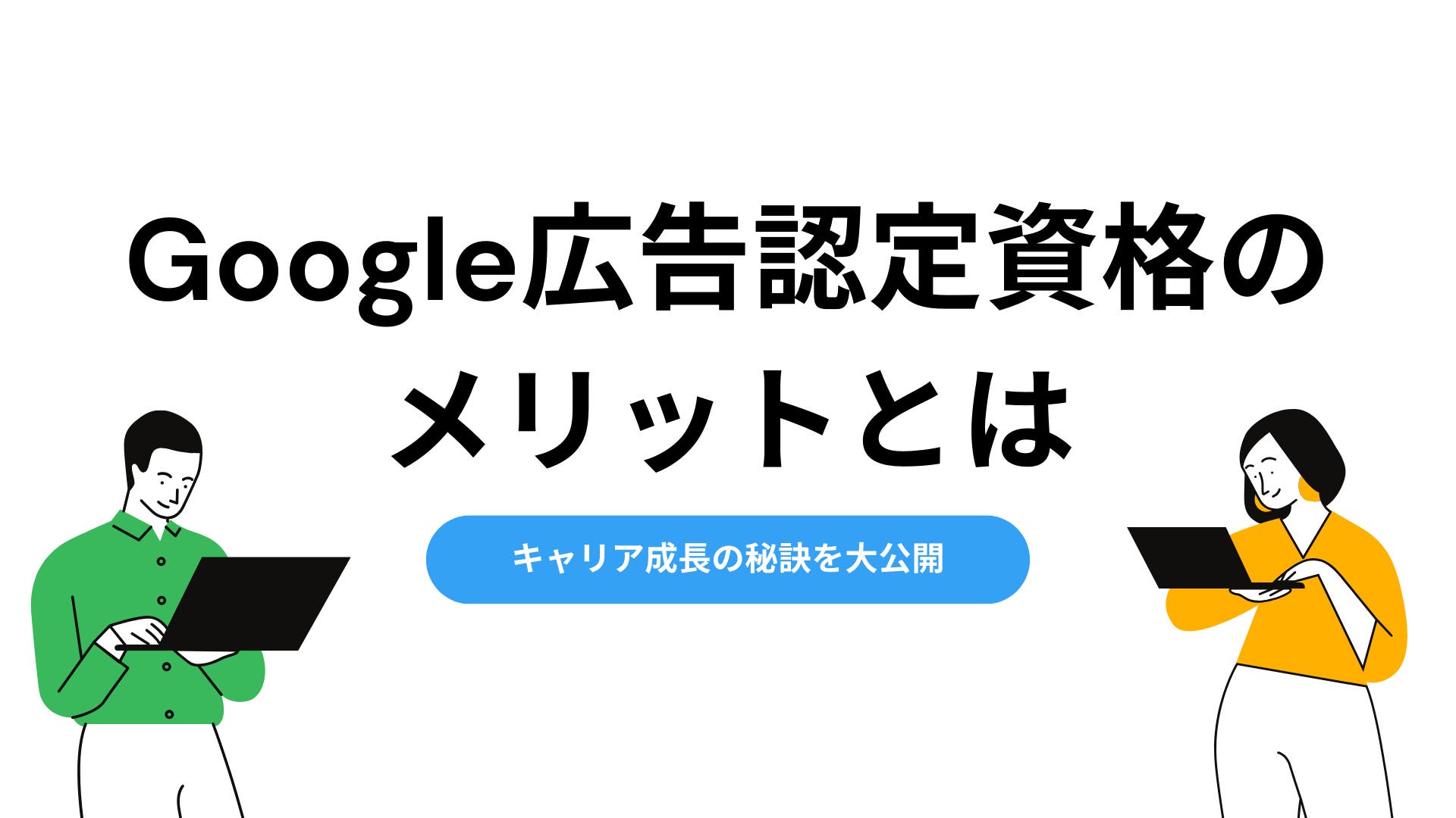​​Google広告認定資格のメリットとは？　キャリア成長の秘訣を大公開