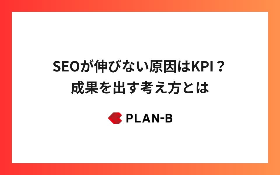 SEOが伸びない原因はKPI？成果を出す考え方とは