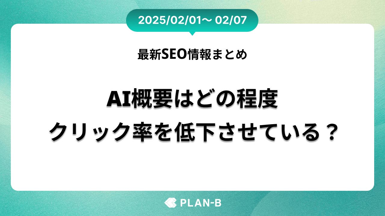 AI概要はどの程度クリック率を低下させている？– 先週の最新SEO情報まとめ（2025/02/01～02/07)