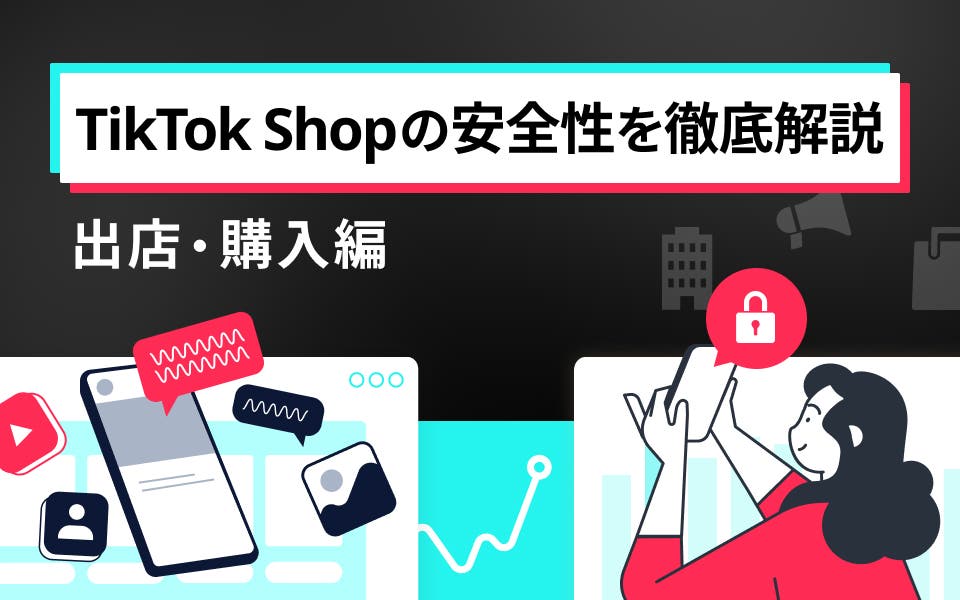 TikTok Shopの安全性を徹底解説｜出店・購入編