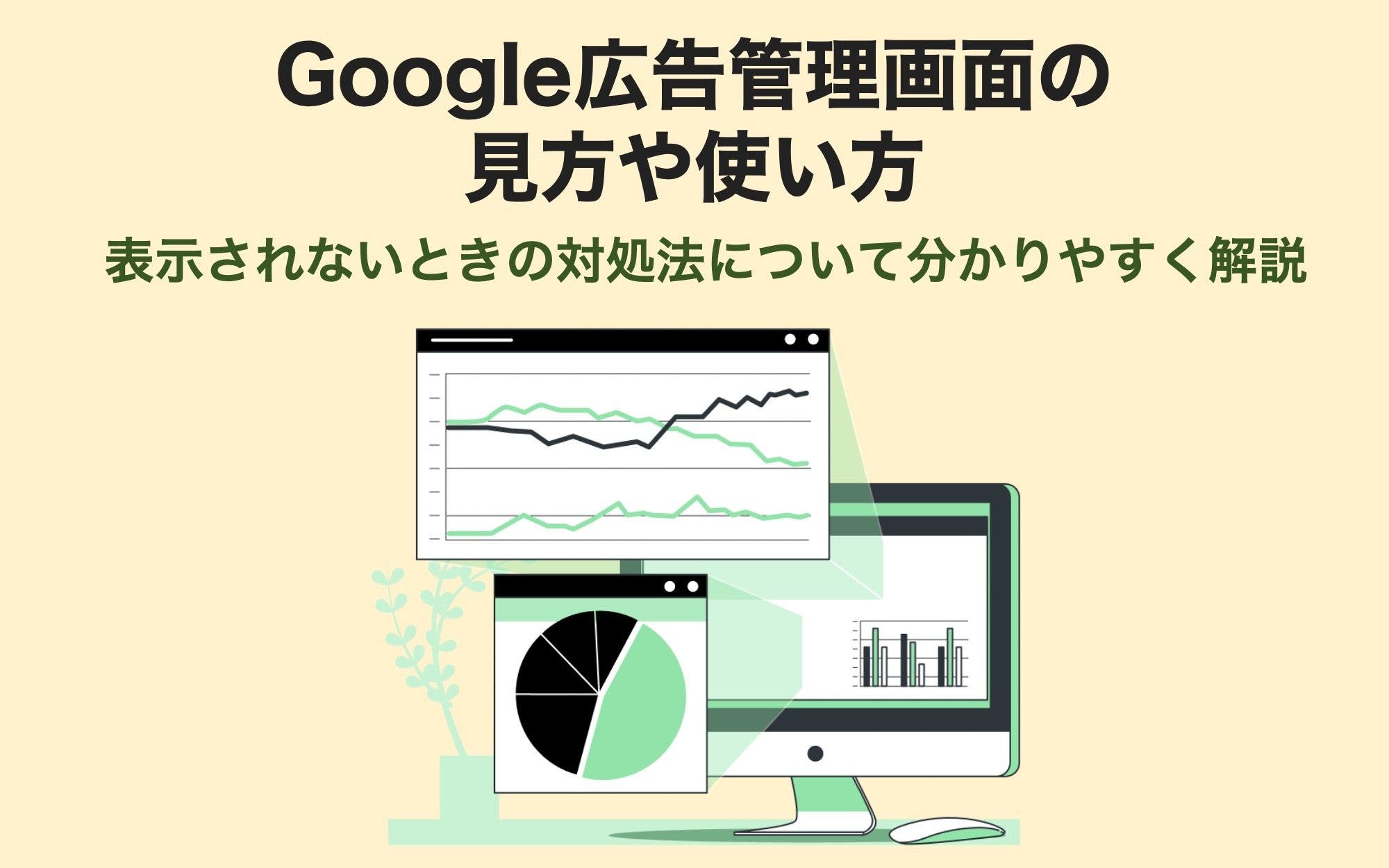 Google広告の管理画面の見方や使い方 表示されないときの対処法