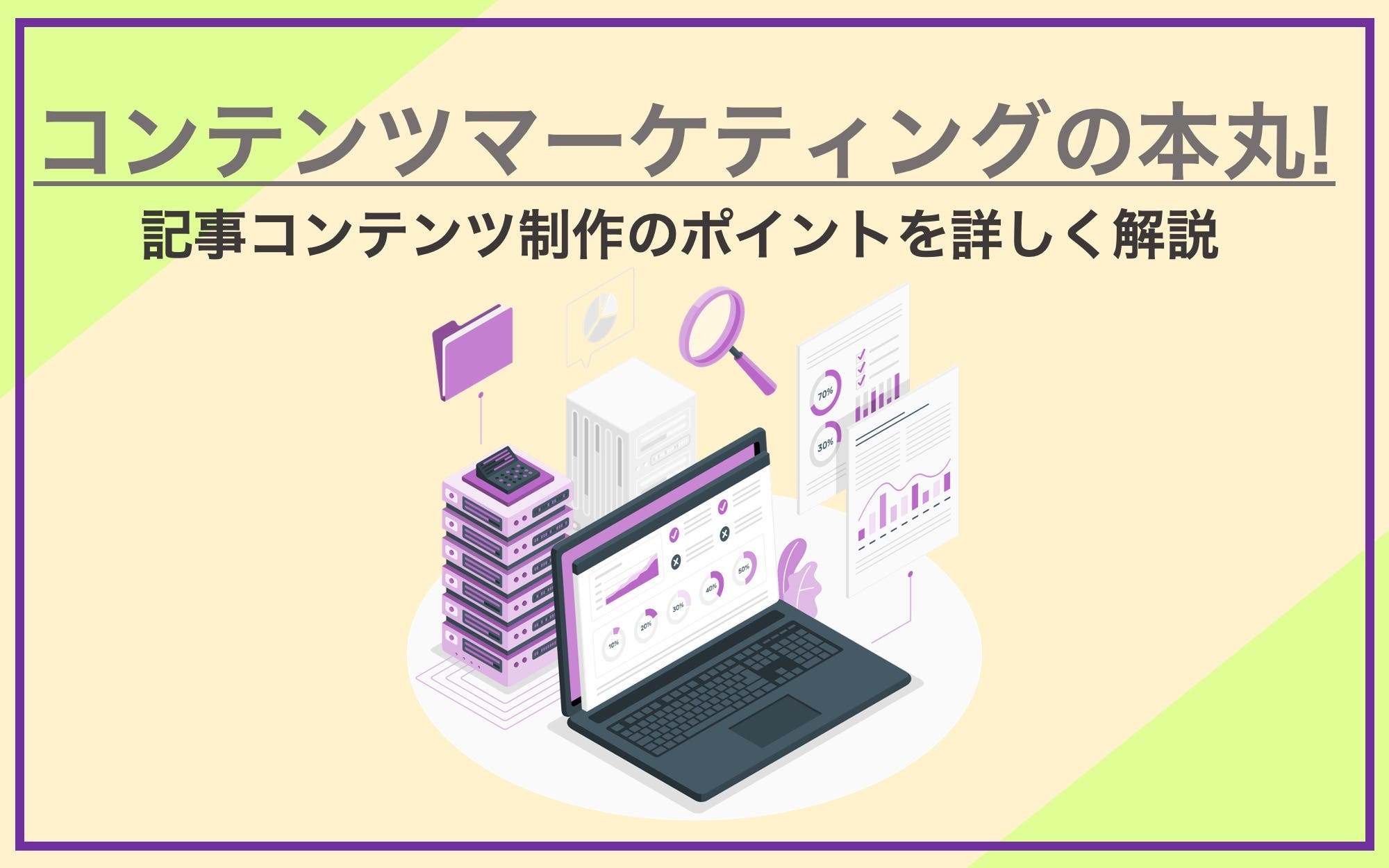 コンテンツマーケティングの記事制作のポイントを詳しく解説！｜読まれる記事の作り方