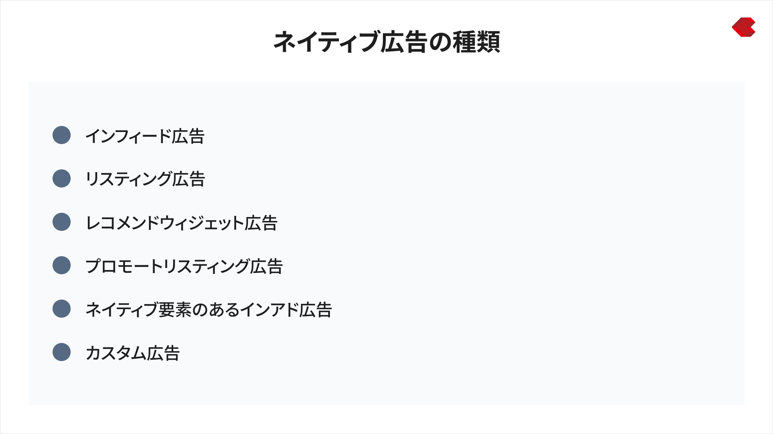 ネイティブ広告の種類