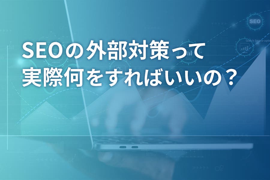 SEOの外部対策って実際何をすればいいの？詳しく解説！
