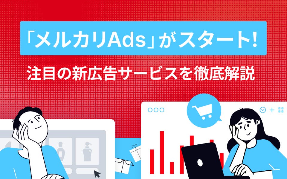 「メルカリAds」がスタート！注目の新広告サービスを徹底解説