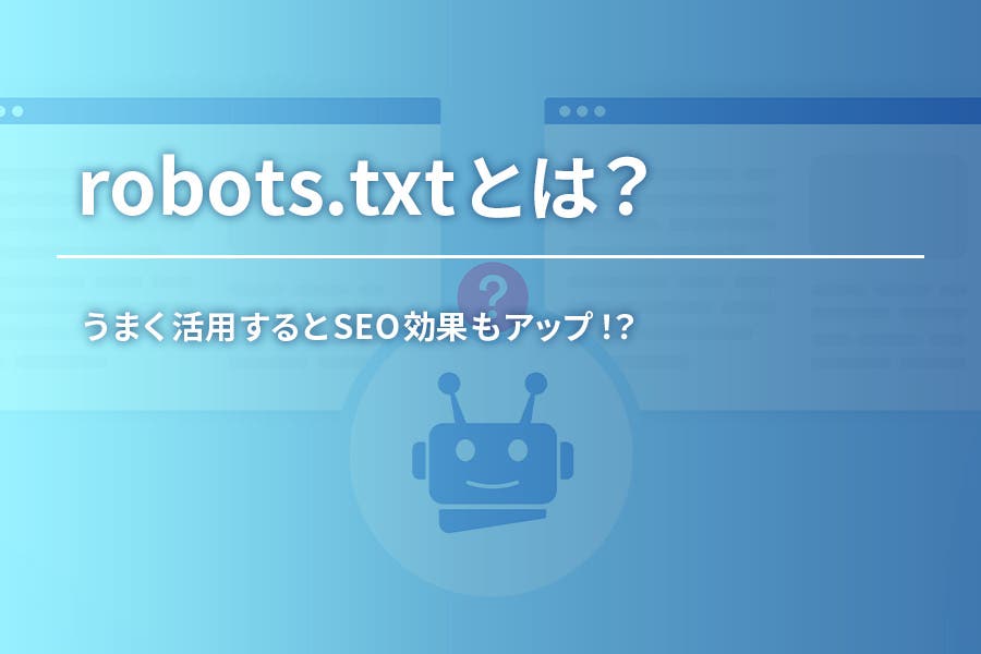 robots.txtとは？