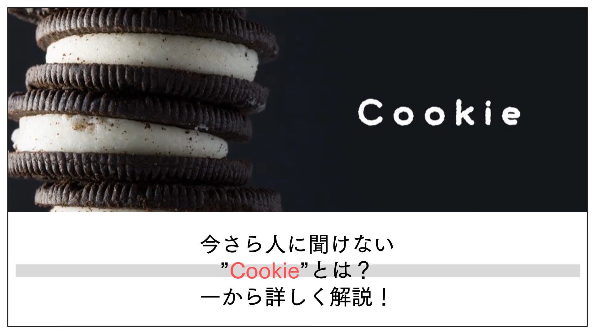 Cookie クッキー とは 仕組みや使い方をわかりやすく解説 Pinto By Plan B