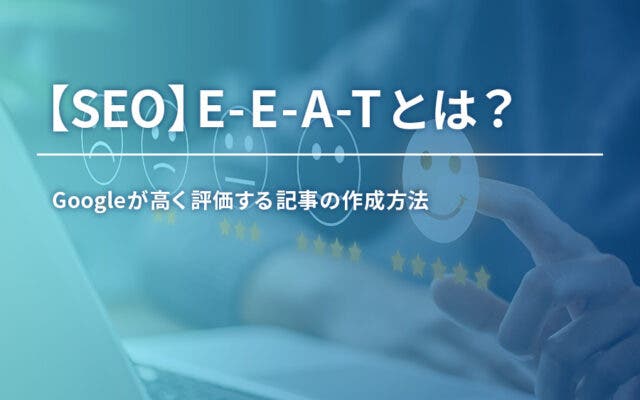 【SEO】E-E-A-Tとは？Googleが高く評価する記事の作成方法をご紹介！