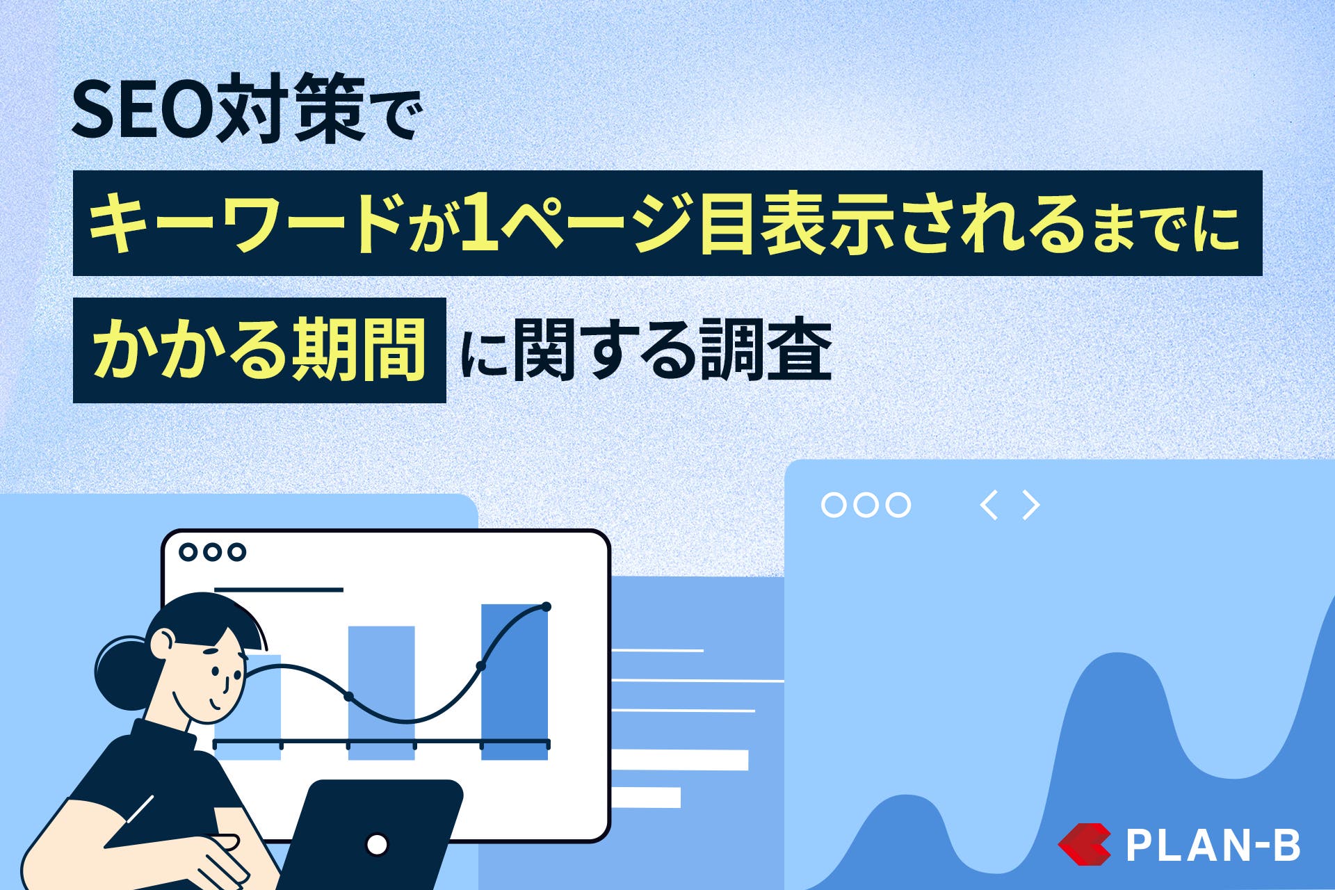 【調査】SEO対策によってキーワードが1ページ目表示されるまでにかかる期間は？